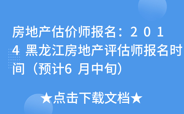 房地产估价师报名：2014黑龙江房地产评估师报名时间（预计6月中旬）