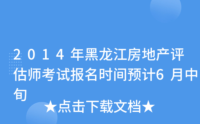 2014年黑龙江房地产评估师考试报名时间预计6月中旬