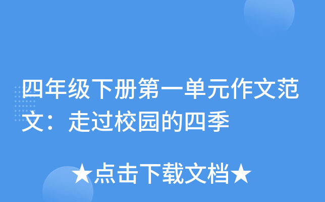 四年级下册第一单元作文范文：走过校园的四季