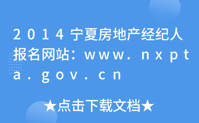 2014宁夏房地产经纪人报名网站：www.nxpta.gov.cn