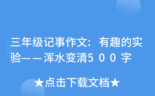 ���꼶��������:��Ȥ��ʵ�顪����ˮ����500��