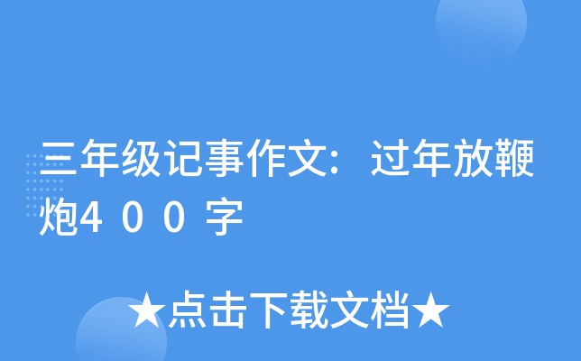 三年级记事作文:过年放鞭炮400字