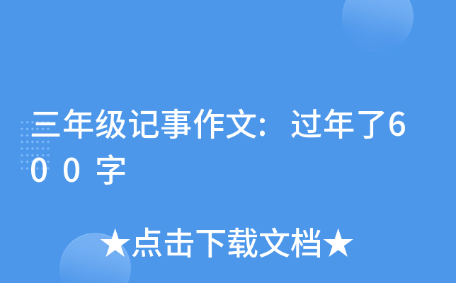 三年级记事作文:过年了600字