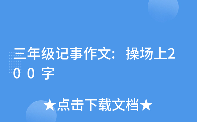 三年级记事作文:操场上200字