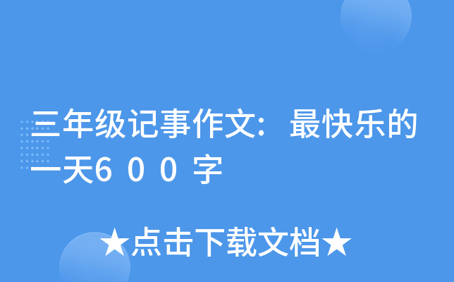 三年级记事作文:最快乐的一天600字