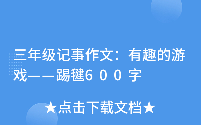 三年级记事作文：有趣的游戏——踢毽600字