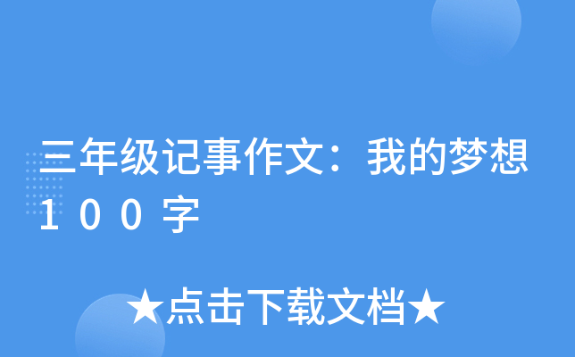 三年级记事作文：我的梦想100字