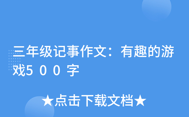三年级记事作文：有趣的游戏500字