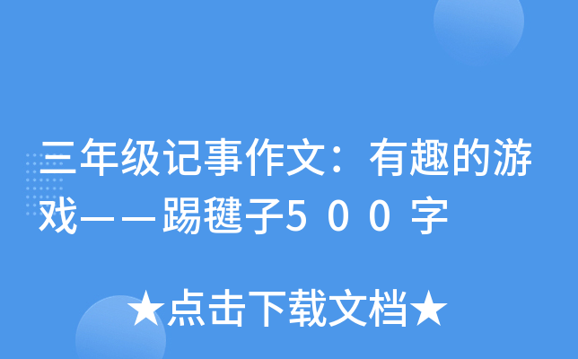 三年级记事作文：有趣的游戏——踢毽子500字