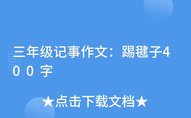 三年级记事作文：踢毽子400字
