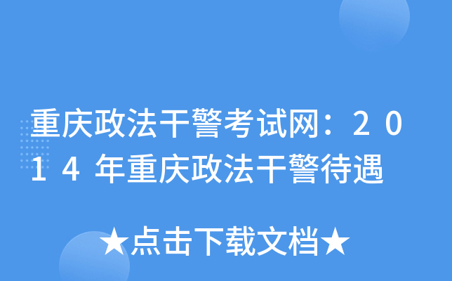 重庆政法干警考试网：2014年重庆政法干警待遇