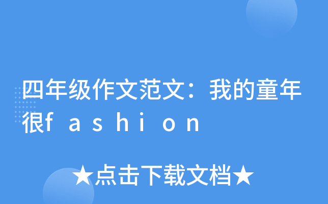 四年级作文范文：我的童年很fashion