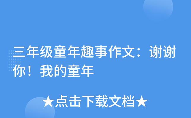 三年级童年趣事作文：谢谢你！我的童年