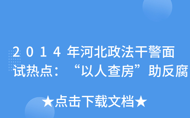2014年河北政法干警面试热点：“以人查房”助反腐
