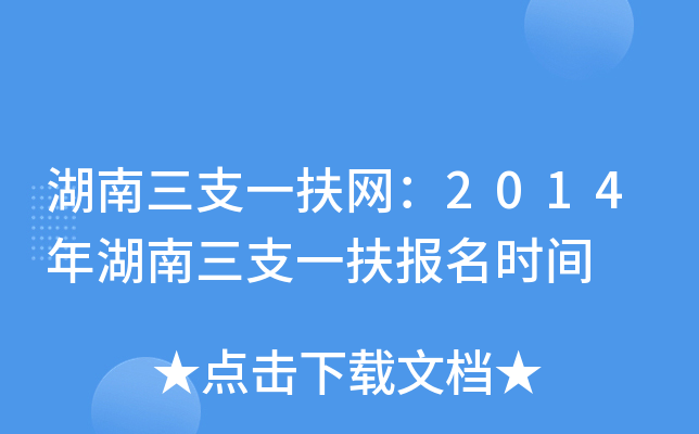 湖南三支一扶网：2014年湖南三支一扶报名时间