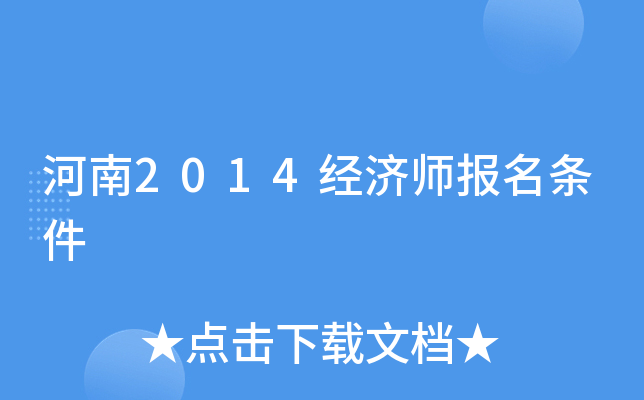 河南2014经济师报名条件