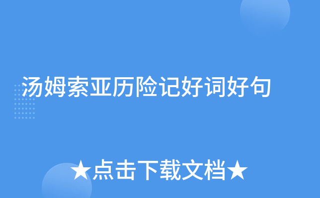 汤姆索亚历险记好词好句