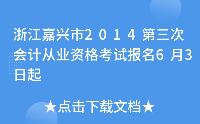 浙江嘉兴市2014第三次会计从业资格考试报名6月3日起