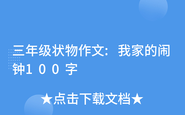 三年级状物作文:我家的闹钟100字