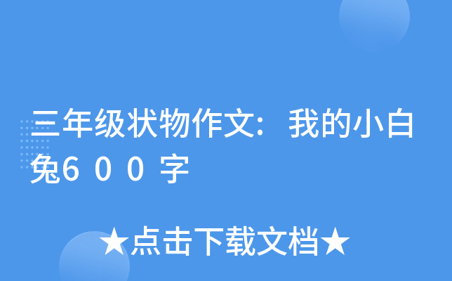 三年级状物作文:我的小白兔600字