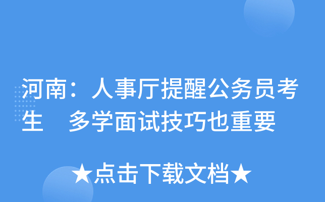 河南：人事厅提醒公务员考生 多开云kaiyun(中国)面试技巧也重要