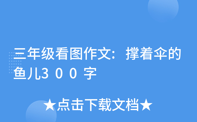 三年级看图作文:撑着伞的鱼儿300字