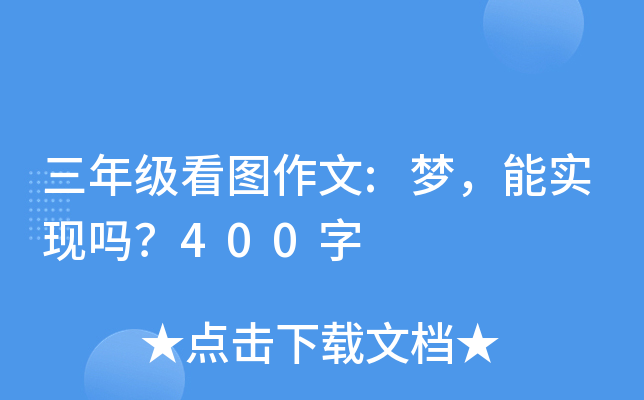 三年级看图作文:梦，能实现吗？400字