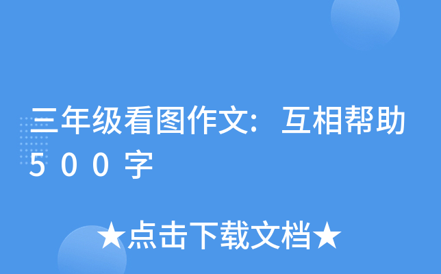 三年级看图作文:互相帮助500字