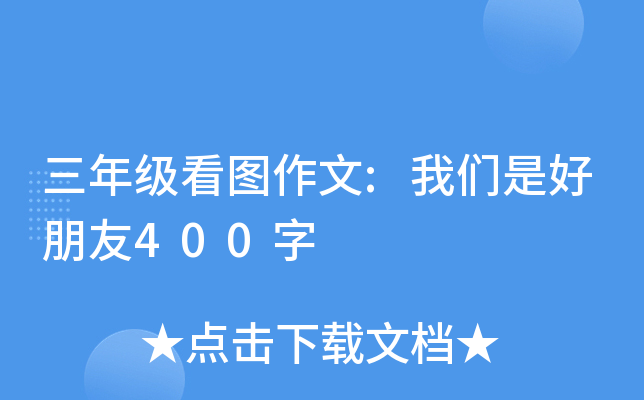 三年级看图作文:我们是好朋友400字