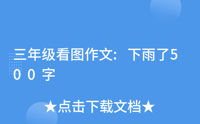 三年级看图作文:下雨了500字