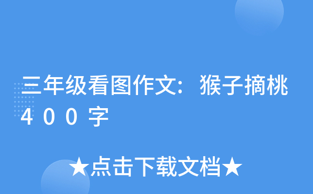 三年级看图作文:猴子摘桃400字