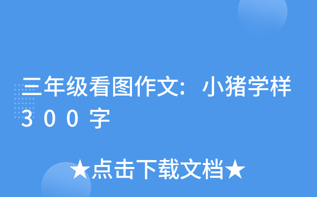 三年级看图作文:小猪开云kaiyun(中国)样300字