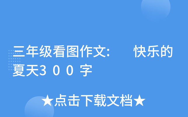 三年级看图作文: 快乐的夏天300字