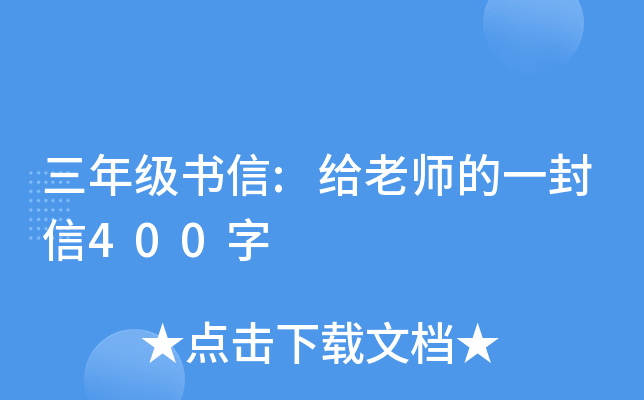 三年级书信:给老师的一封信400字