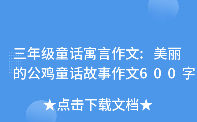 三年级童话寓言作文:美丽的公鸡童话故事作文600字