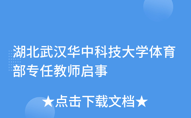 湖北武汉华中科技大开云kaiyun(中国)体育部专任教师启事