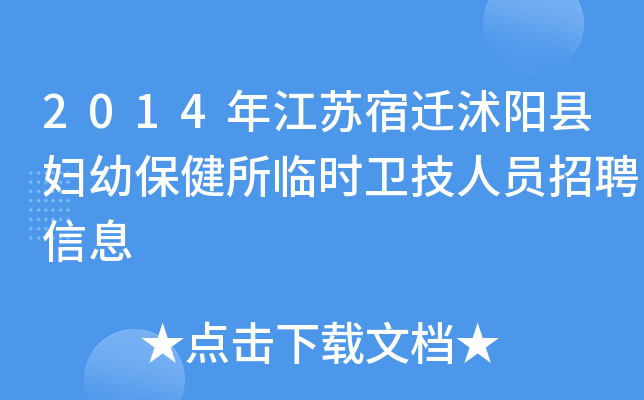 2014年江苏宿迁沭阳县妇幼保健所临时卫技人员招聘信息