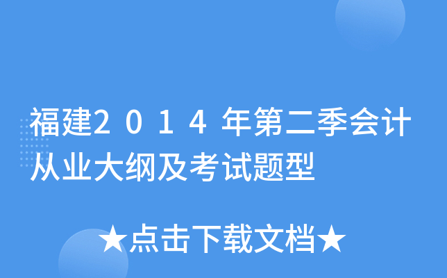 福建2014年第二季会计从业大纲及考试题型