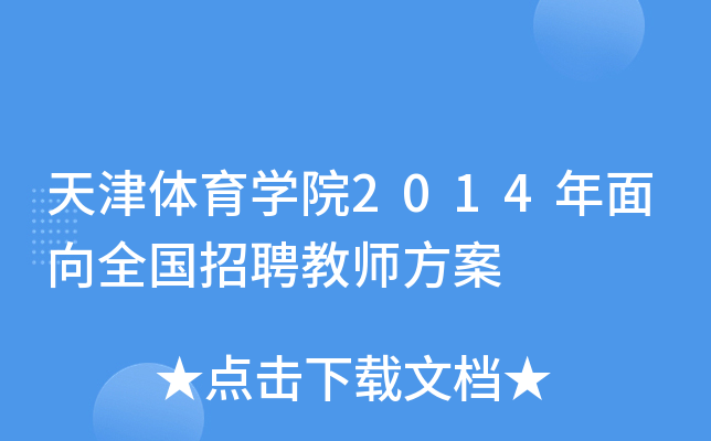 天津体育开云kaiyun(中国)院2014年面向全国招聘教师方案