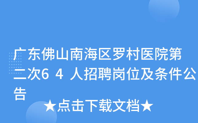 广东佛山南海区罗村医院第二次64人招聘岗位及条件公告