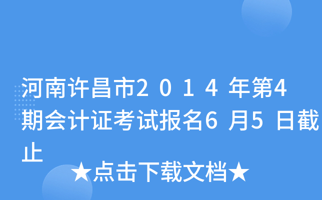 ����������2014���4�ڻ��֤���Ա���6��5�ս�ֹ