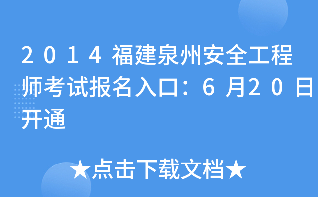2014Ȫݰȫ̎ԇ(bo)ڣ620_(ki)ͨ