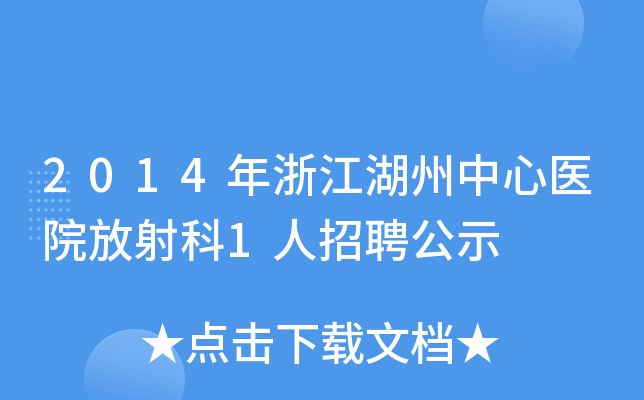 2014年浙江湖州中心医院放射科1人招聘公示