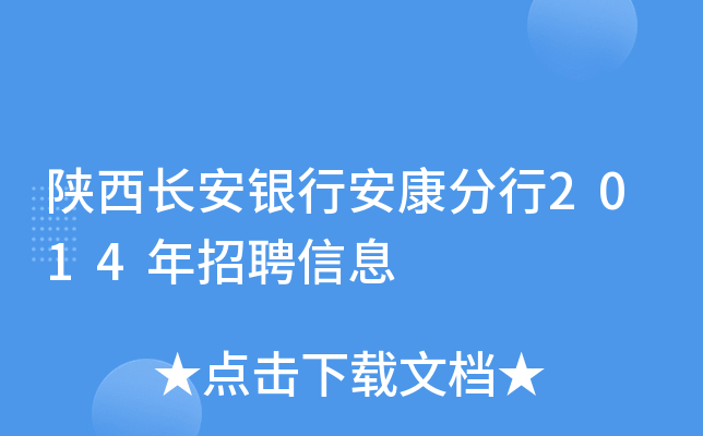 陕西长安银行安康分行2014年招聘信息