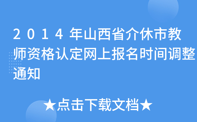 2014年山西省介休市教师资格认定网上报名时间调整通知