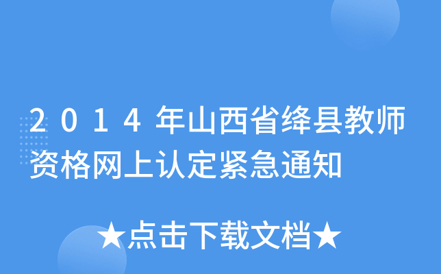 2014年山西省绛县教师资格网上认定紧急通知