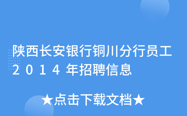 陕西长安银行铜川分行员工2014年招聘信息