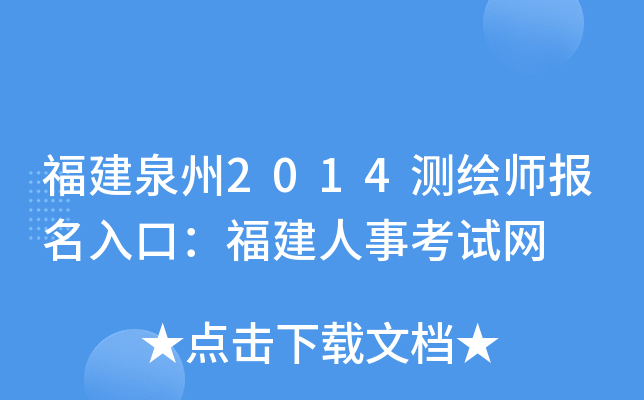 福建泉州2014测绘师报名入口：福建人事考试网