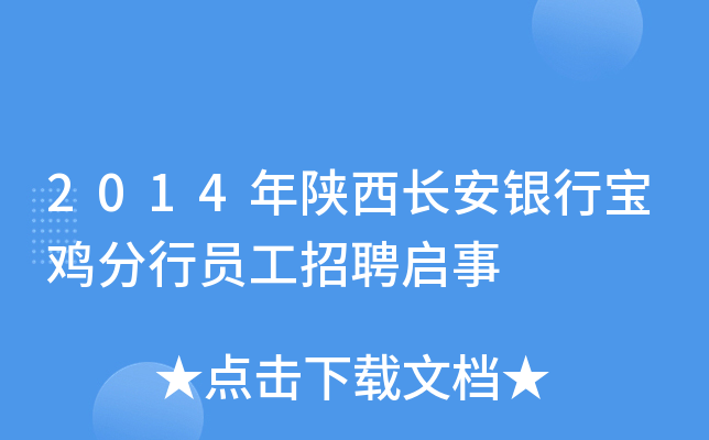 2014年陕西长安银行宝鸡分行员工招聘启事