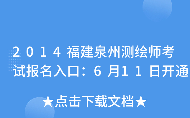 2014福建泉州测绘师考试报名入口：6月11日开通